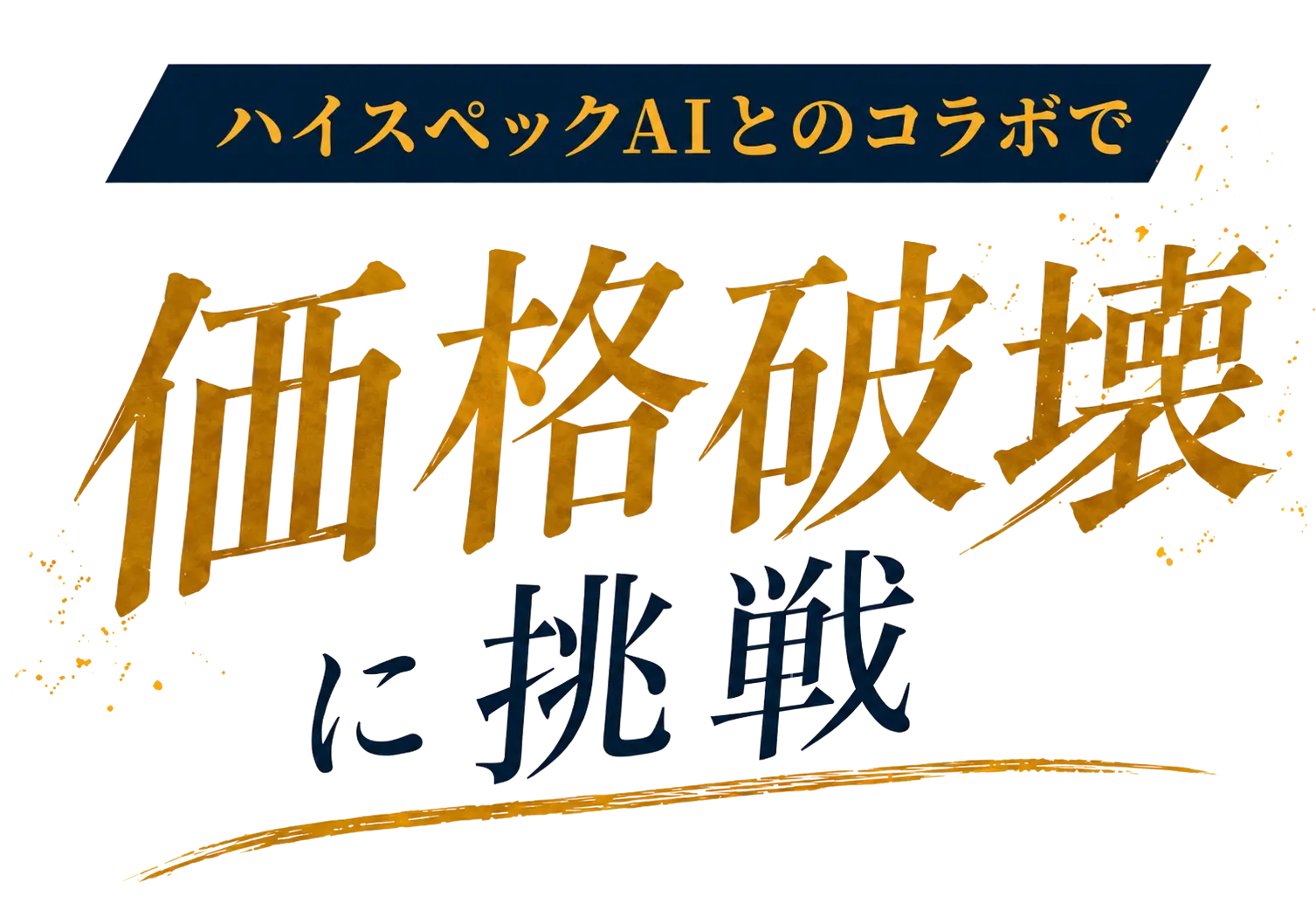 ハイスペックAIとのコラボで、価格破壊に挑戦
